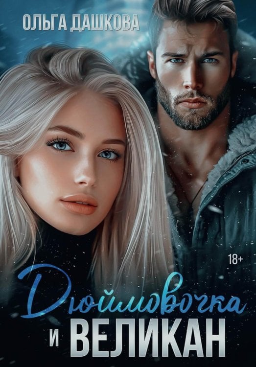 Дюймовочка и Великан Дюймовочка и Великан