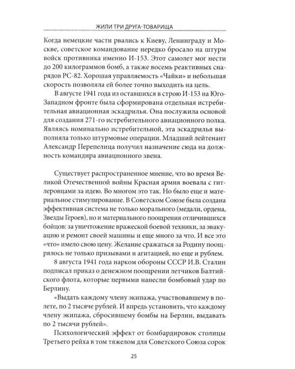 Жили три друга-товарища. Судьбы фронтовых летчиков