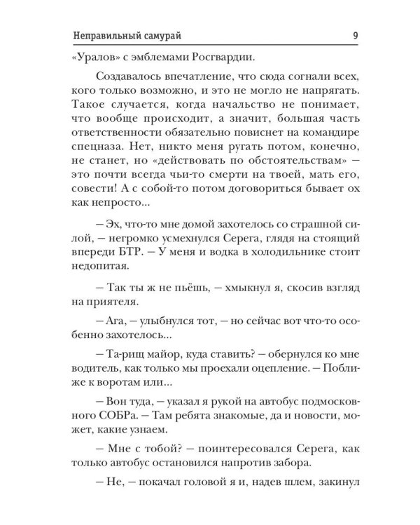 Телохранитель Темного Бога. Книга 1. Неправильный самурай