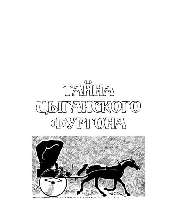 Тайна цыганского фургона
