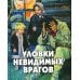 Уловки невидимых врагов