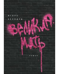 Великая Мать: роман