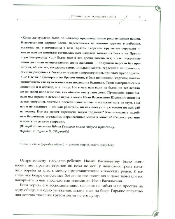 Иван Грозный, Петр I и Иосиф Сталин: Три фигуры русской истории