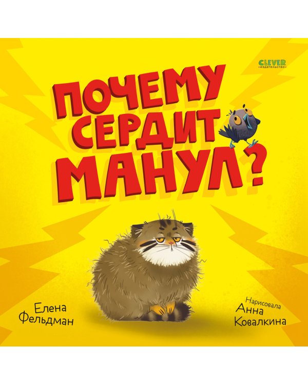 Дополнительное изображение книги «Почему сердит манул?»