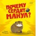 Книжки-картинки Почему сердит манул?
