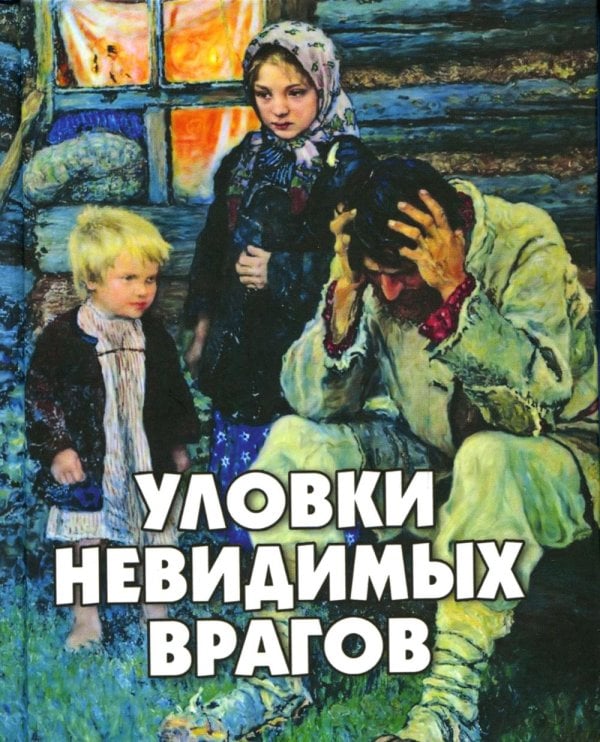 Уловки невидимых врагов