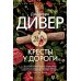 Кресты у дороги: роман