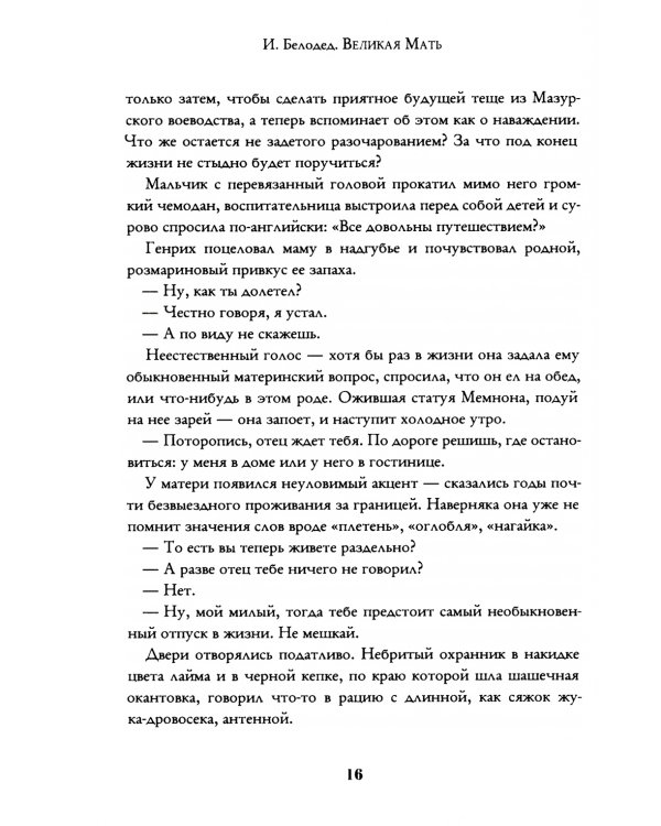 Великая Мать: роман