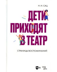 Дети приходят в театр. Страницы воспоминаний: монография. 2-е изд., стер