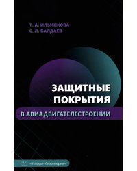 Защитные покрытия в авиадвигателестроении: Учебное пособие