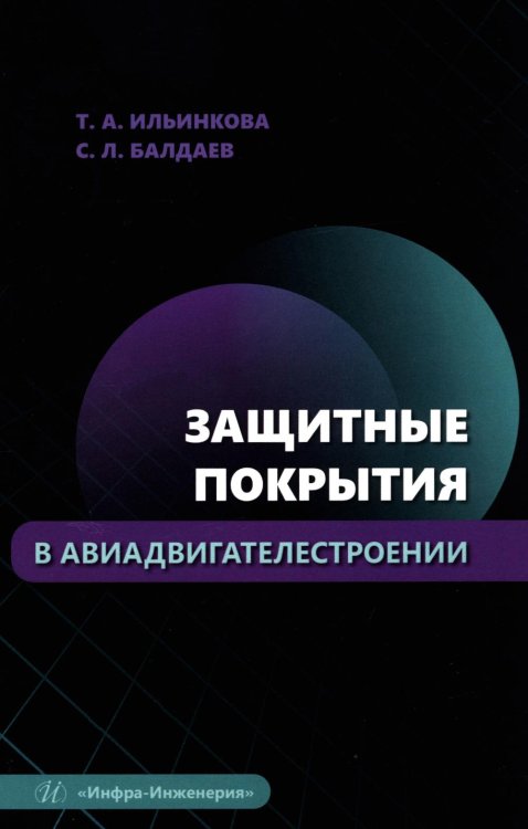 Защитные покрытия в авиадвигателестроении: Учебное пособие