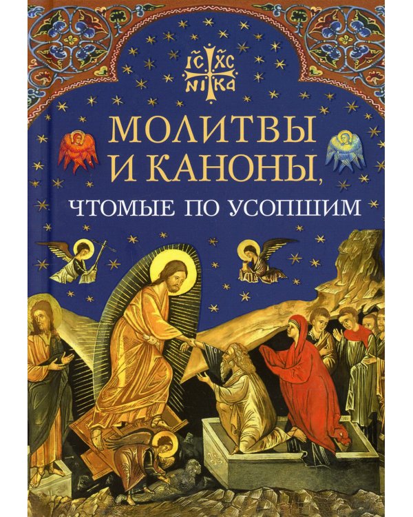 Молитвы и каноны чтомые по усопшим