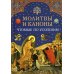 Молитвы и каноны чтомые по усопшим