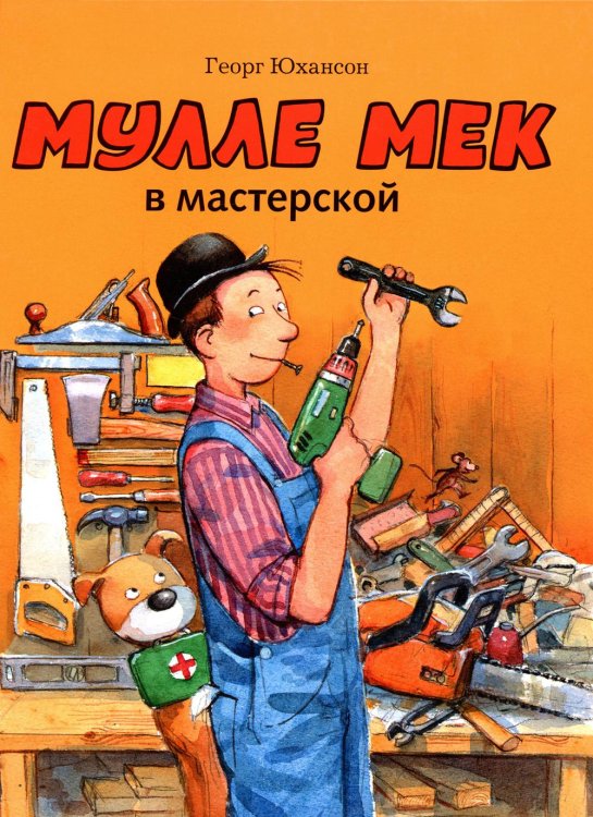 Мулле Мек в мастерской: книжка-картинка