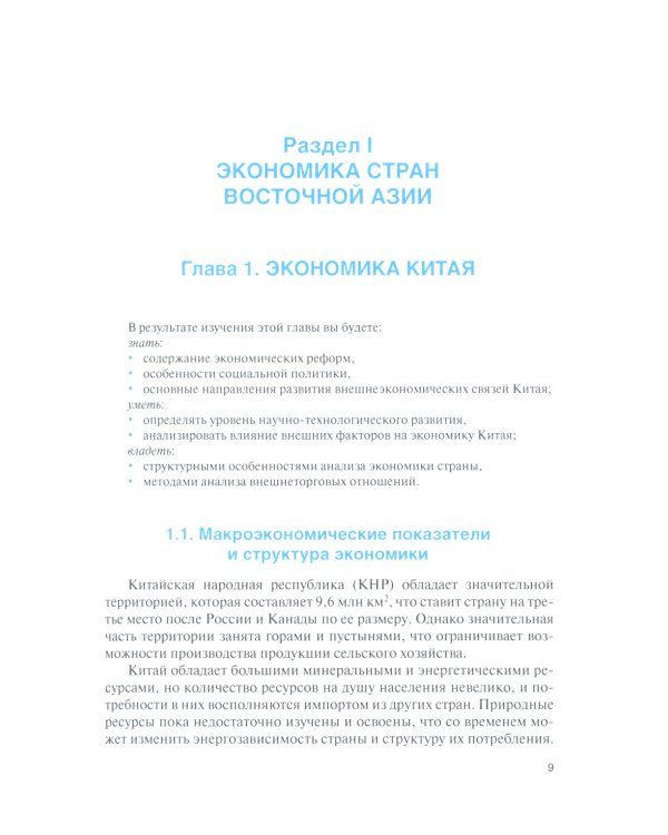 Национальные экономики стран Востока: Учебник