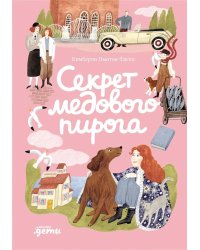 Секрет медового пирога