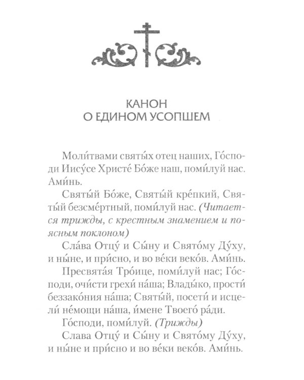 Молитвы и каноны чтомые по усопшим