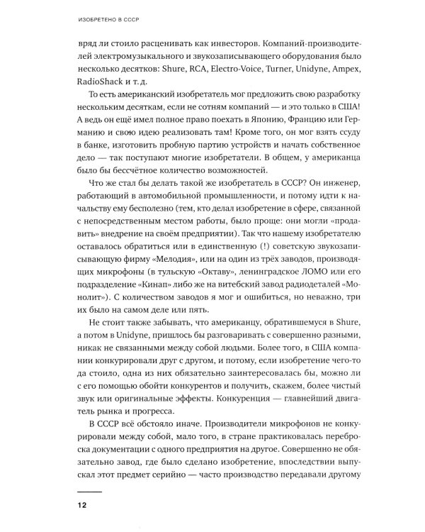 Изобретено в СССР: История изобретательской мысли с 1917 по 1991 год. 2-е изд., испр. и доп.