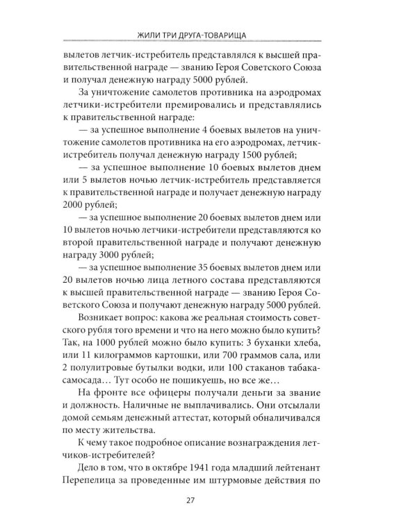 Жили три друга-товарища. Судьбы фронтовых летчиков