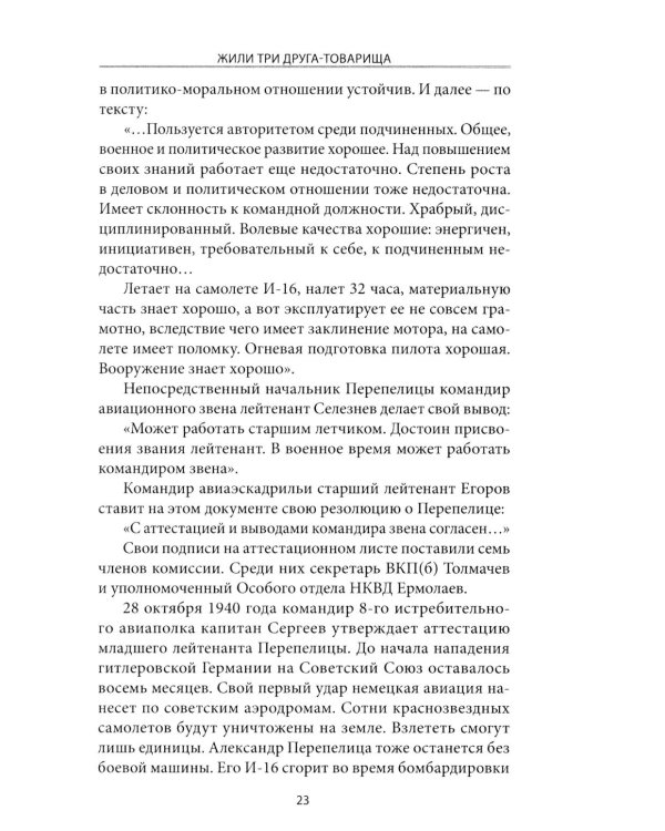 Жили три друга-товарища. Судьбы фронтовых летчиков