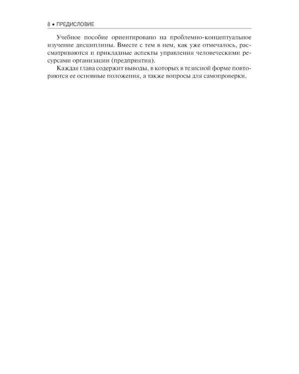 Управление человеческими ресурсами: Учебник