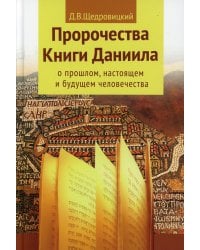 Пророчества книги Даниила о прошлом, настоящем и будущем человечества. 7-е изд