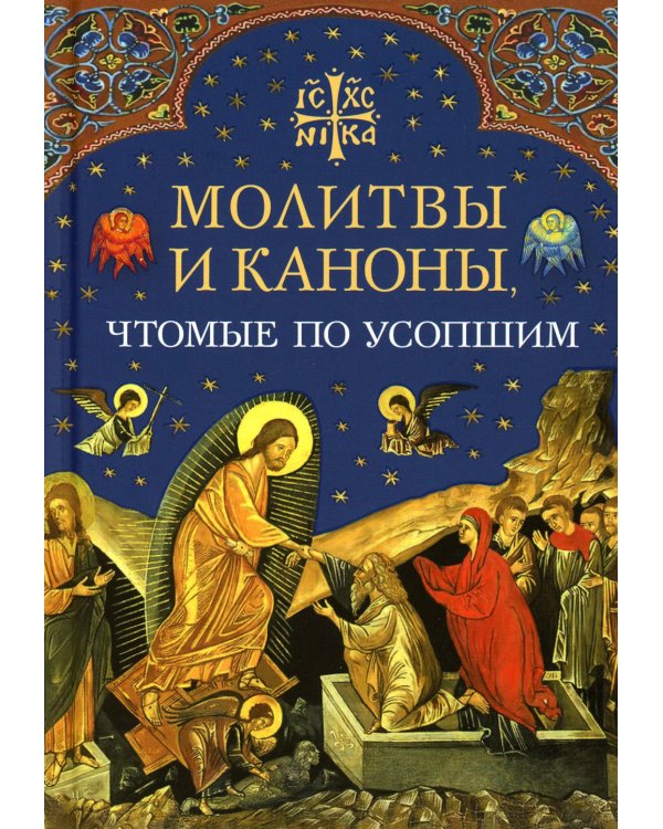 Молитвы и каноны чтомые по усопшим