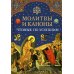 Молитвы и каноны чтомые по усопшим