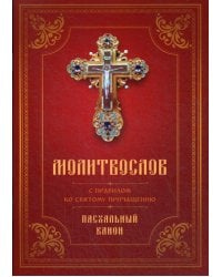 Молитвослов с Правилом ко Святому Причащению. Пасхальный канон