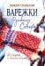 Варежки Русского Севера: Вяжем спицами: 35 узоров со схемами вязания
