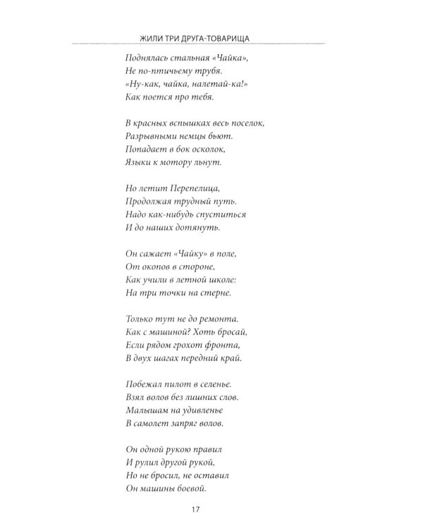 Жили три друга-товарища. Судьбы фронтовых летчиков
