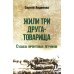 Жили три друга-товарища. Судьбы фронтовых летчиков