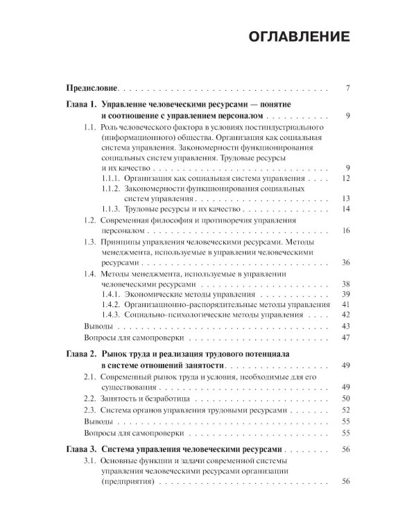 Управление человеческими ресурсами: Учебник