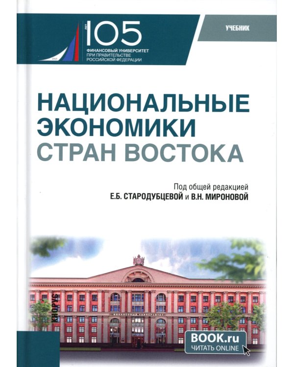 Национальные экономики стран Востока: Учебник
