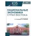 Национальные экономики стран Востока: Учебник