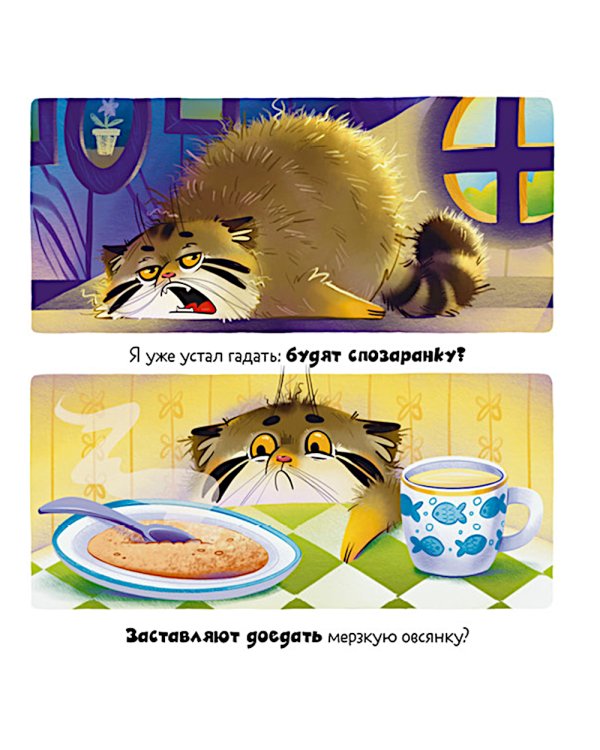 Дополнительное изображение книги «Почему сердит манул?»