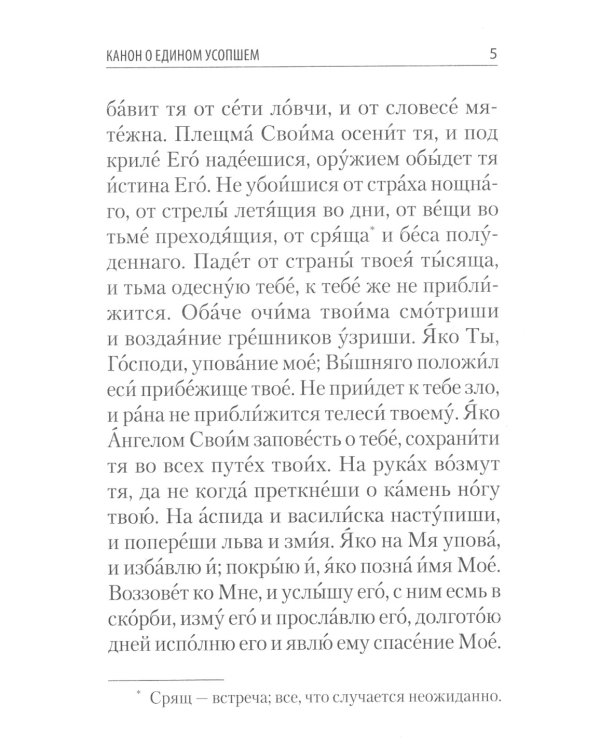 Молитвы и каноны чтомые по усопшим