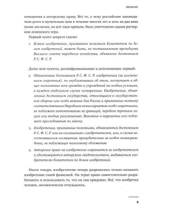 Изобретено в СССР: История изобретательской мысли с 1917 по 1991 год. 2-е изд., испр. и доп.
