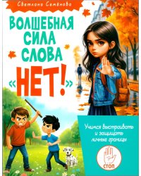 Волшебная сила слова «НЕТ». Учимся выстраивать и защищать личные границы