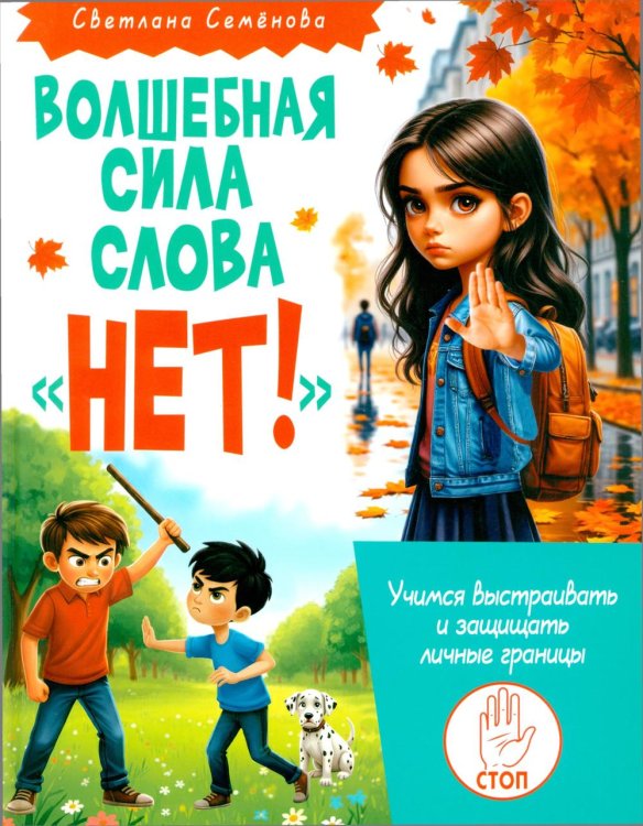 Волшебная сила слова «НЕТ». Учимся выстраивать и защищать личные границы