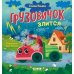 Грузовичок злится