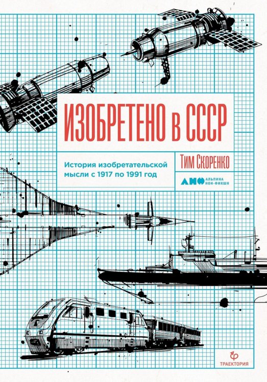 Изобретено в СССР: История изобретательской мысли с 1917 по 1991 год. 2-е изд., испр. и доп.