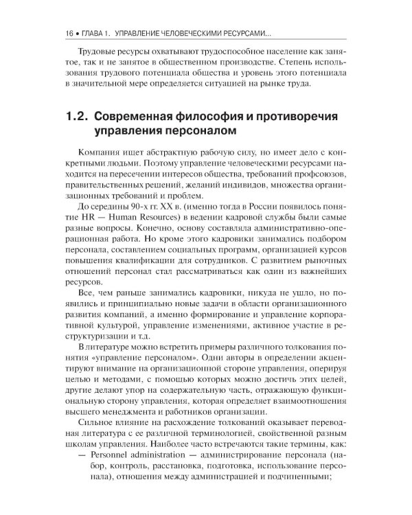 Управление человеческими ресурсами: Учебник
