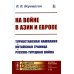 Академия фундаментальных исследований: ВОЕННОЕ ИСКУССТВО: ТЕОРИЯ И ПРАКТИКА На войне в Азии и Европе: Туркестанская кампания, китайская граница, русско-турецкая война
