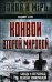 Конвои Второй мировой. Блокада и контрблокада океанских коммуникаций