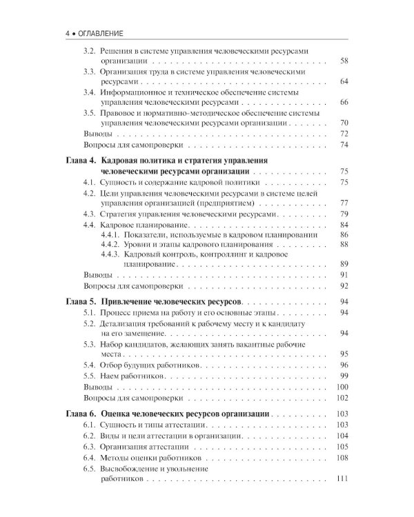 Управление человеческими ресурсами: Учебник