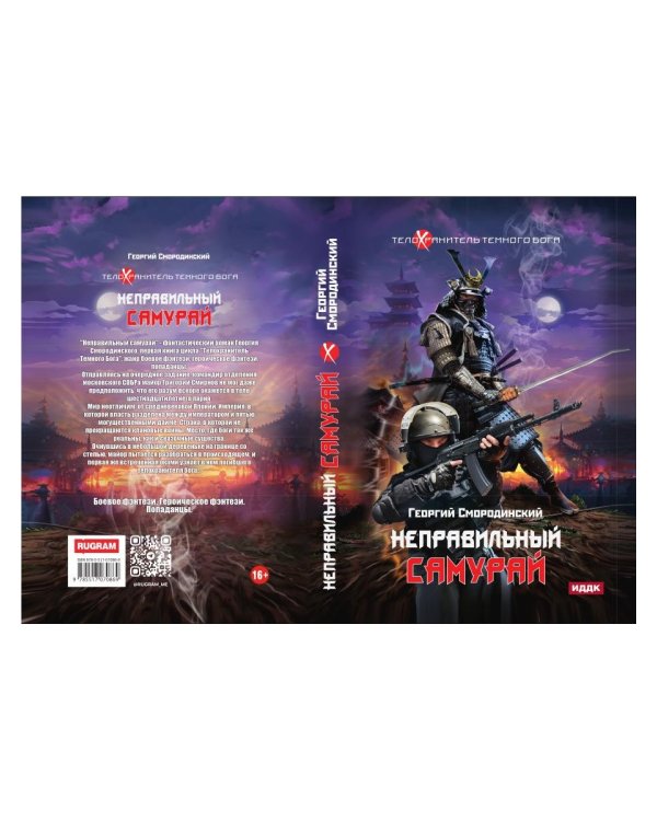 Телохранитель Темного Бога. Книга 1. Неправильный самурай