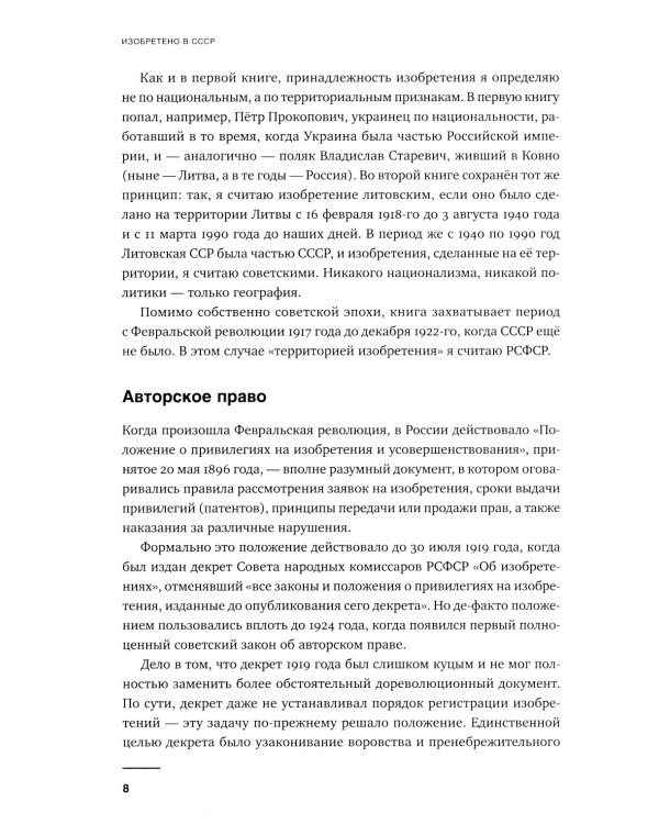 Изобретено в СССР: История изобретательской мысли с 1917 по 1991 год. 2-е изд., испр. и доп.