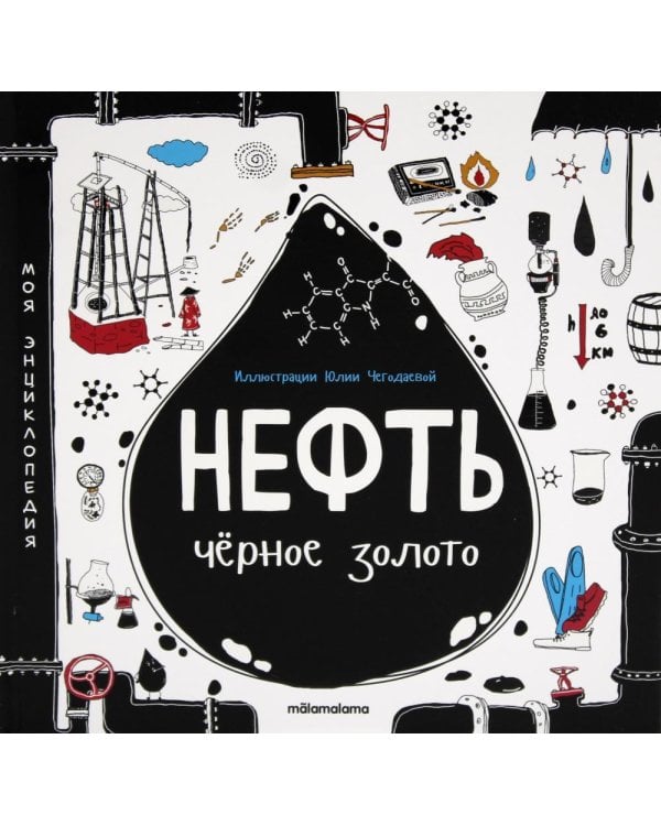 Нефть. Черное золото