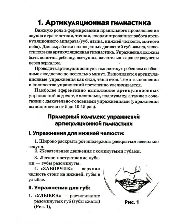 Артикуляционная, пальчиковая гимнастика и дыхательно-голосовые упражнения. 2-е изд., доп